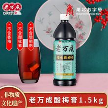 老万成酸梅膏1500g/1000g家用老牌浓缩高浓度酸梅饮料湖北