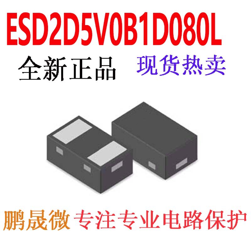 贴片TVS管 ESD2D5V0B1D080L DFN0603-D 5V 0.25PF 0201 ESD二极管