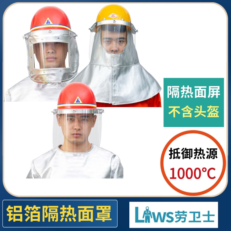 劳卫士LWS-022-A-B-C-D 炉前隔热面屏消防员面具防火头罩面罩隔热