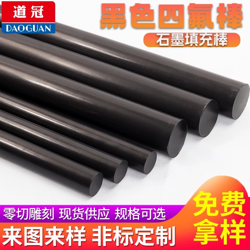黑色聚四氟乙烯 黑色四氟棒 石墨填充棒  黑色PTFE 黑色铁氟龙棒