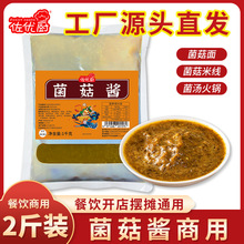 菌菇酱砂锅米线汤面拌面专用香菇酱调味酱料汤料底料批发炸酱面