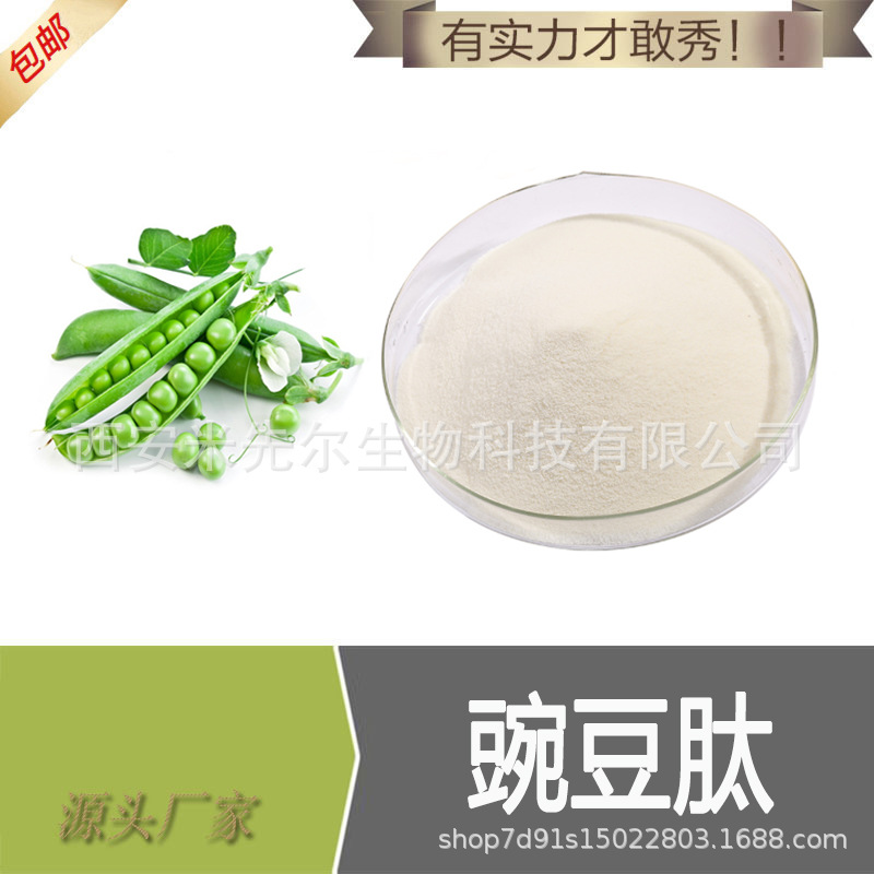 豌豆肽 99% 豌豆蛋白 豌豆低聚肽 小分子肽 现货 厂家供应