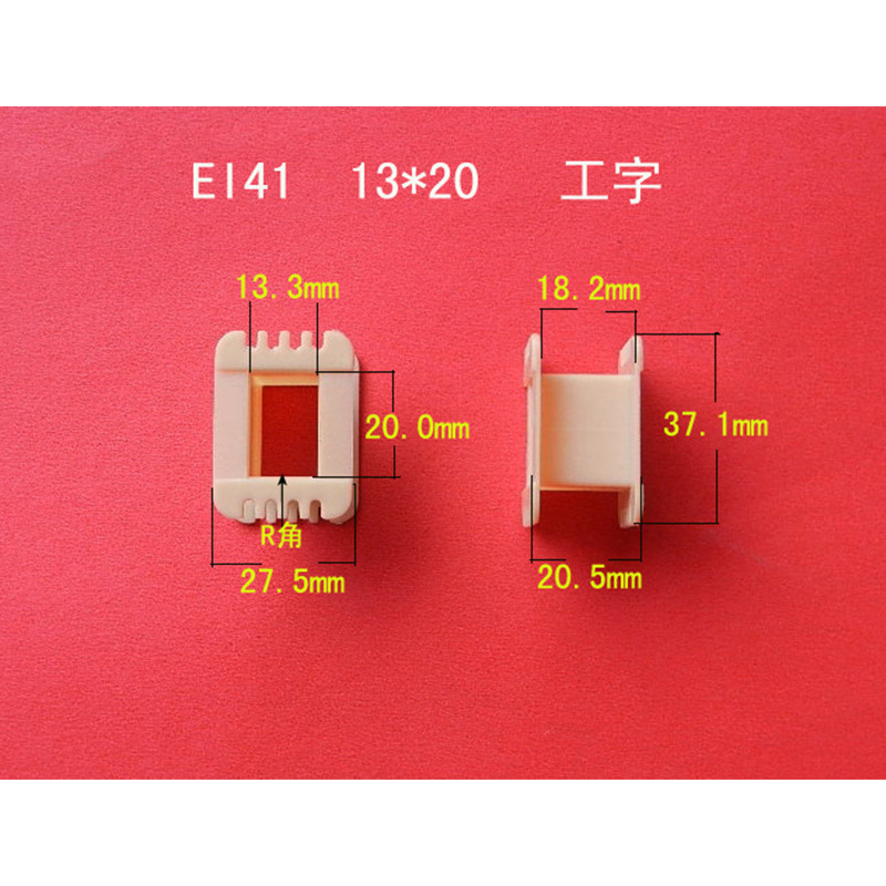 厂家供应低频 EI41  13*20工字增强尼龙骨架  线圈骨架 胶芯 线架