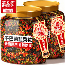 滇品客干巴菌韭菜花云南特产新货曲靖韭菜花辣椒酱咸菜腌菜下饭酱