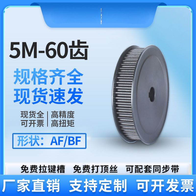 同步轮5M-60齿 两面平AF型12/15/16/18/20/22/25孔皮带轮同步带轮