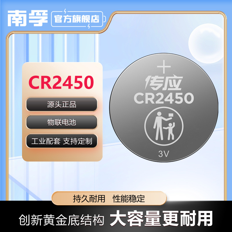 南孚传应纽扣电池3v圆形纽扣CR2450工业配套汽车钥匙遥控钥匙