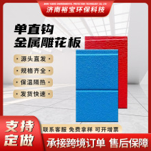内外墙保温隔热防潮阻燃装饰一体板聚氨酯夹芯 单直钩金属雕花板