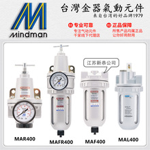 Mindman台灣金器MAFR400-15A調壓閥MAR400-8A/10A過濾器MAF MAL