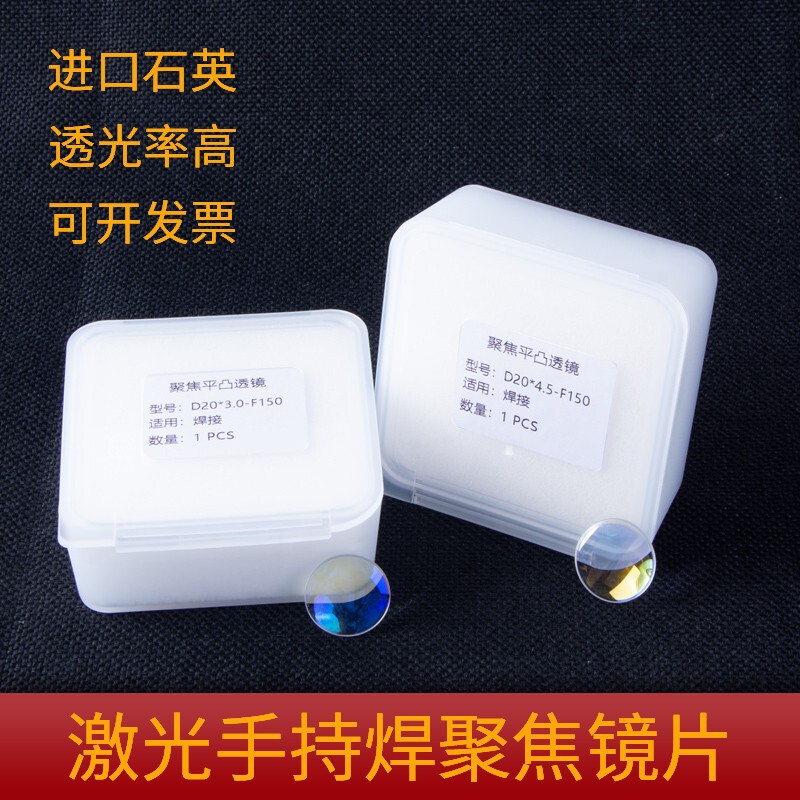 激光超强手持焊聚焦镜片D20*4.5-F150伟业准直D20F60石英平凸透镜|undefined