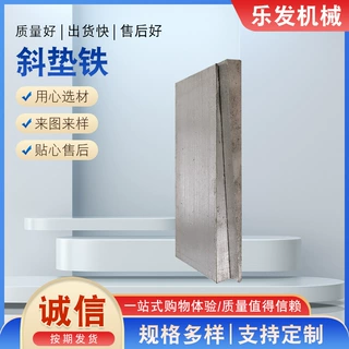 斜垫铁加工定制Q235斜垫铁机床调整钢制斜铁片设备斜铁楔形斜垫铁