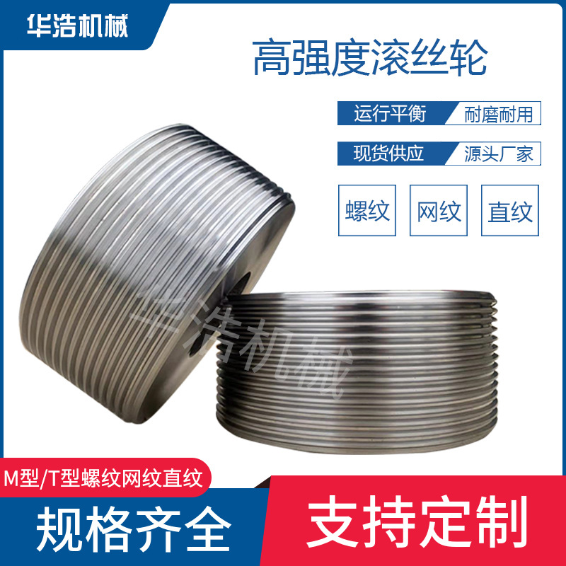 批发高强度滚丝轮M型T型滚丝轮网纹直纹滚丝机模具多头螺纹滚丝轮