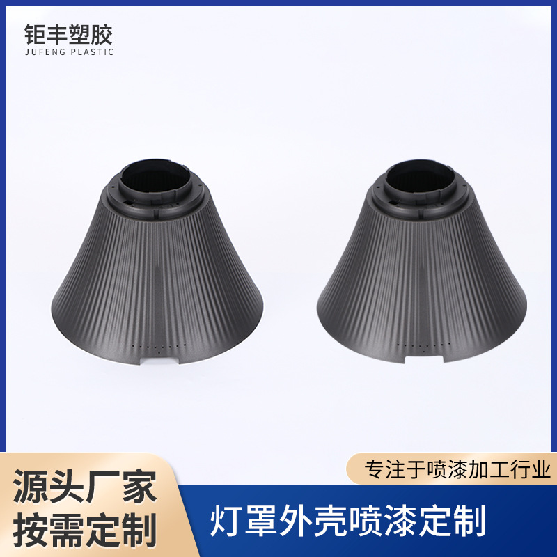 注塑加工灯罩加工灯饰配件加工涂喷加工灯饰外壳加工喷灰加工批发
