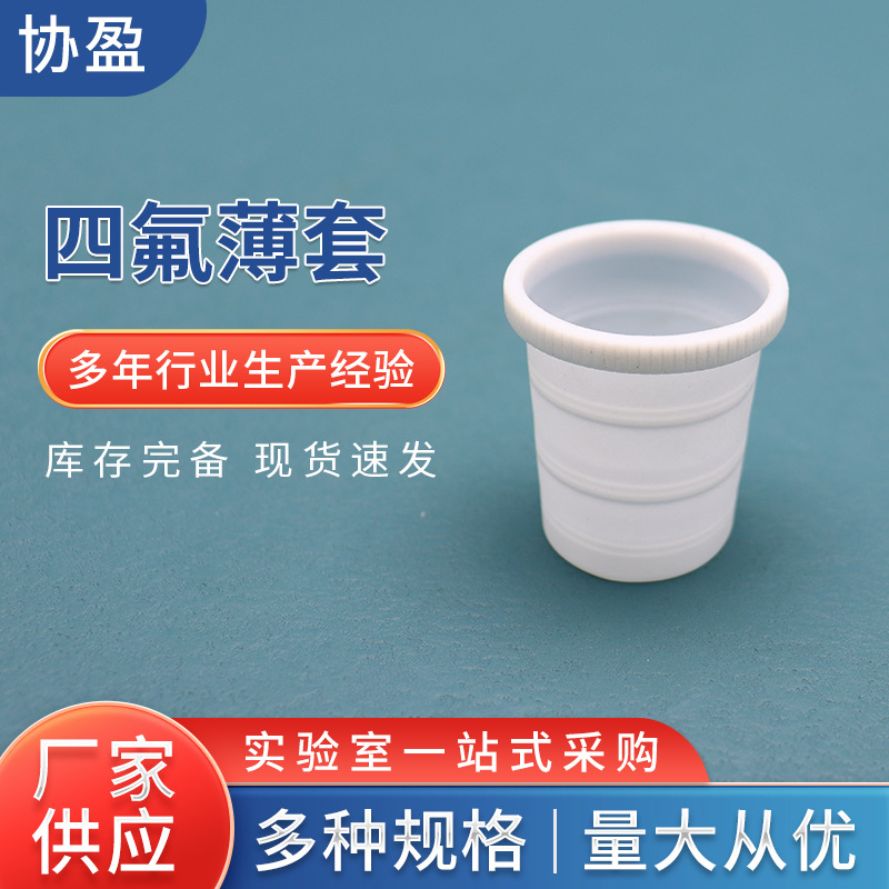 四氟薄套 聚四氟乙烯套14/20 19/22多规格量大价优四氟薄套耐腐蚀