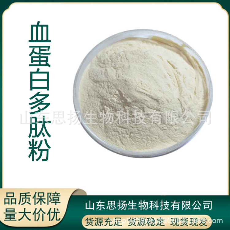血蛋白肽 血蛋白多肽粉 水解小分子肽血肽 血蛋白低聚肽