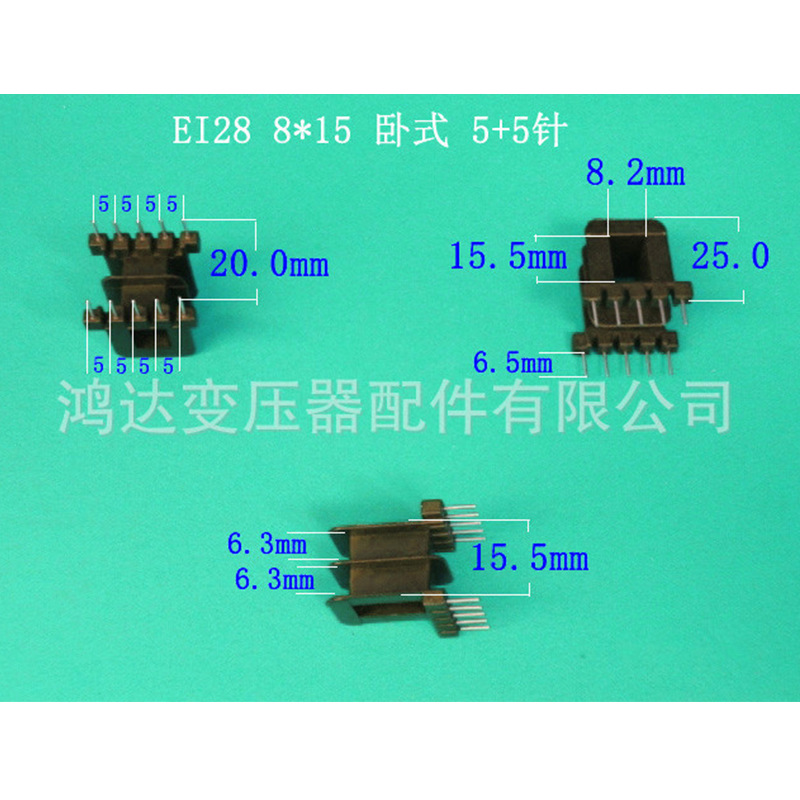专业生产低频ＥＩ２８  8＊１５卧式５＋５P插针式变压器骨架胶芯