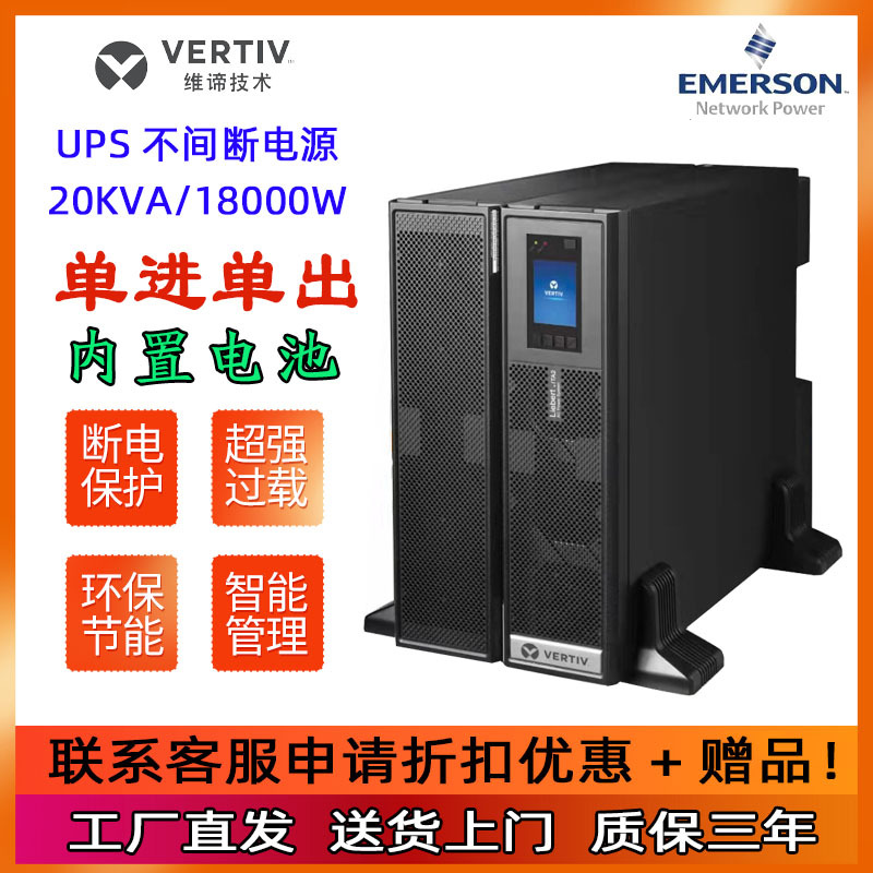 维谛 艾默生UPS不间断电源ITA2 20KVALW18KW稳压机房工业电力医院