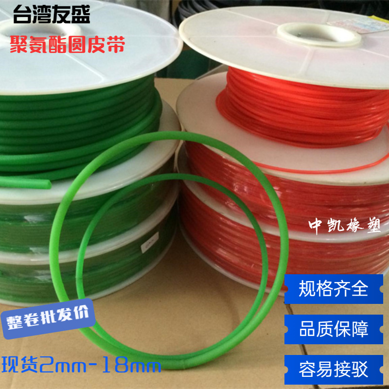 台湾友盛聚氨酯PU圆皮带 红绿色可粘接圆形O型环形圆带传动带圆条