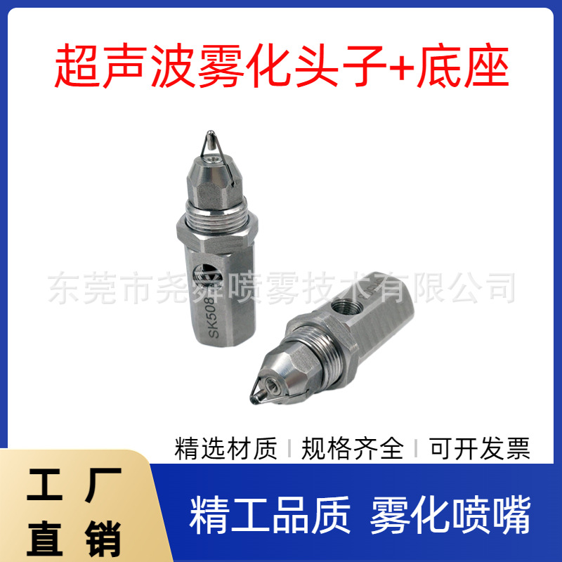 不锈钢SV882 60°加底座超声波二流体 消毒煤矿除尘加湿高压喷头