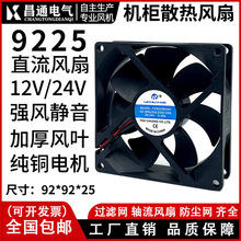 直流风扇9225MM大风量DC24V/12V轴流风机9CM 90*25逆变焊机柜散热