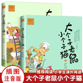 正版大个子老鼠小个子猫注音版全套一年级二年级三年级四五年级经