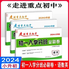 2024版小升初走进重点初中初一入学分班必刷卷语文数学英语通用版