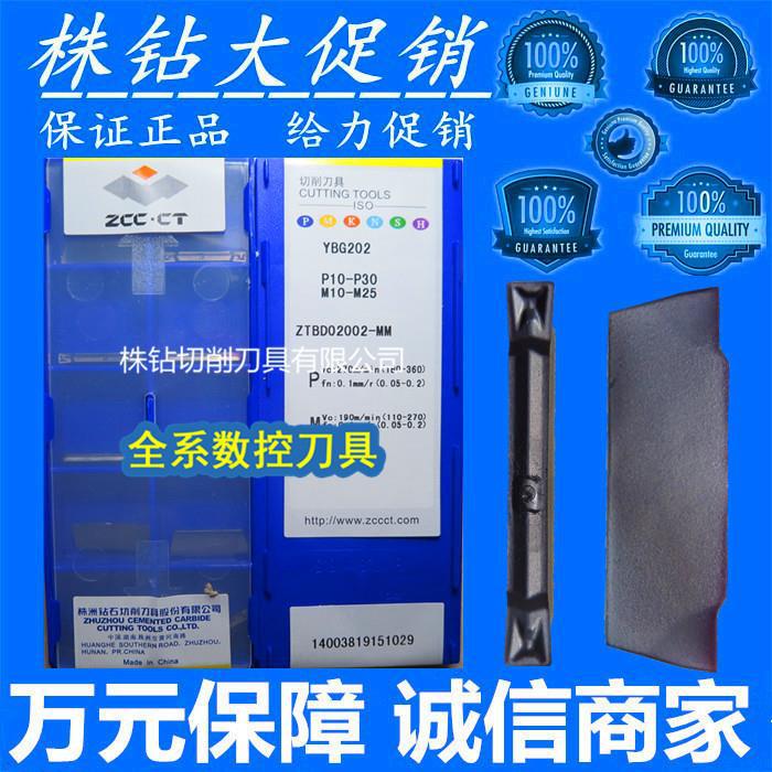 原装正品株洲数控刀片YBG202 ZTBD02002-MM 切断槽刀片