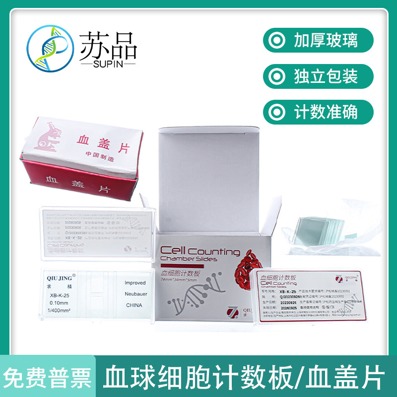 上海求精 血球计数板 血细胞计数板 细胞计数板