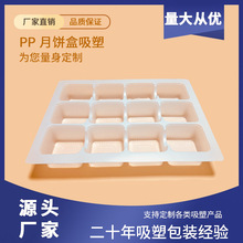 食品级分隔多格月饼包装吸塑内托加工定制pp塑料12格子一次性托盘