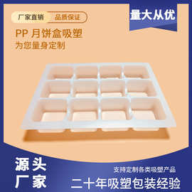 食品级分隔多格月饼包装吸塑内托加工定制pp塑料12格子一次性托盘