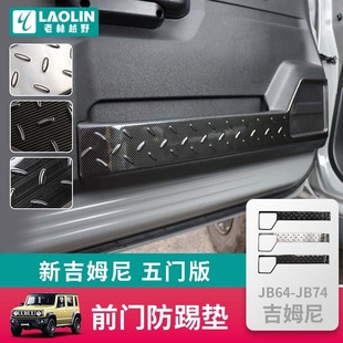 Suitable for 2019-2024 new Suzuki Jimny JB74 off-road modification protective cover door anti-kick pad