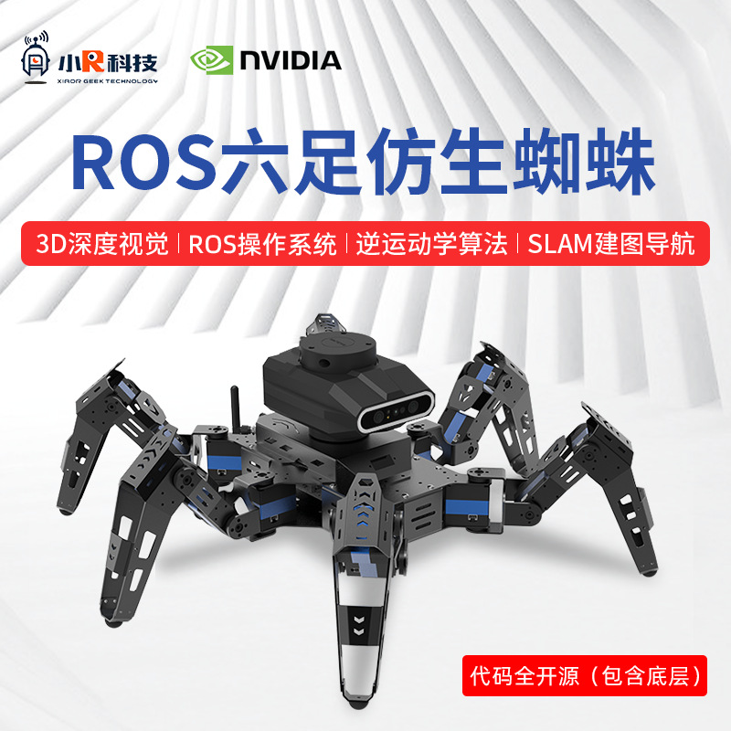 ROS机器人开源六足仿生蜘蛛视觉SLAM建图导航雷达JetsonNano