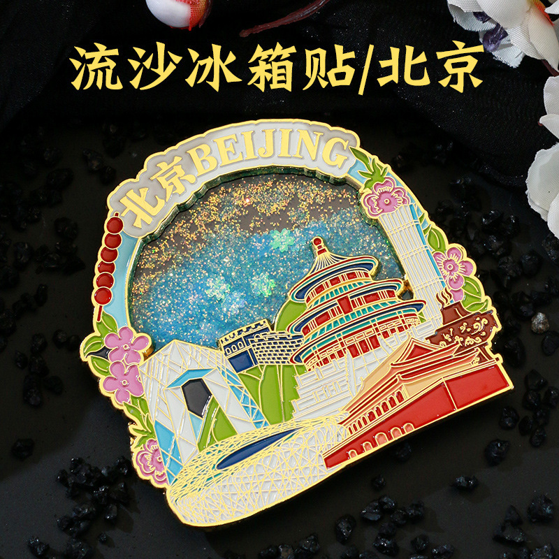 北京流砂金属冷蔵庫マグネット中国都市国民風国民トレンド文化創造ペイント立体風景冷蔵庫マグネットカスタマイズ|undefined