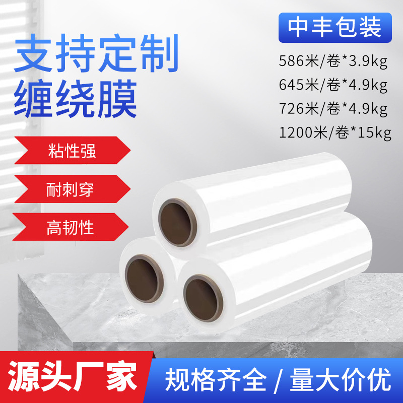 厂家pe打包缠绕膜透明自粘塑料薄膜大卷工业保鲜围膜包装拉伸膜