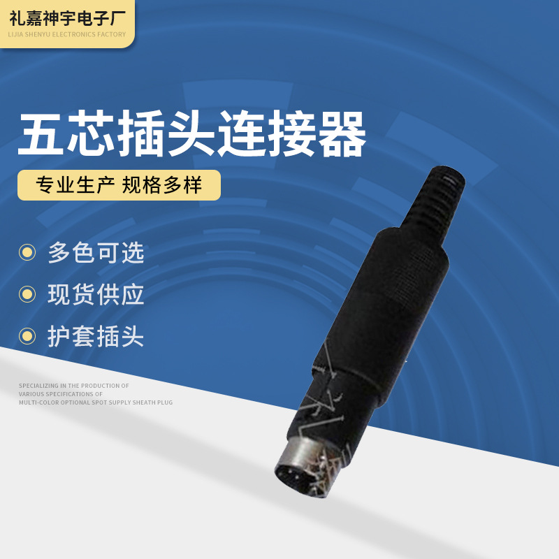 供应供应信号插头 SY2303五芯插头连接器 音频连接器五芯连接头