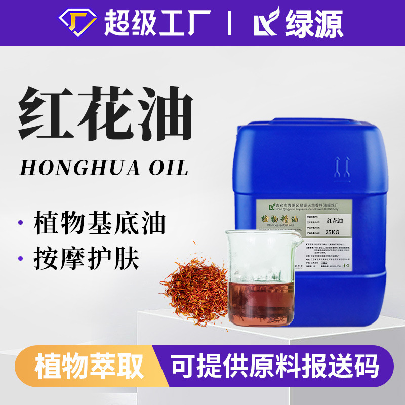 红花油活络油跌打按摩油外用发热油植物提取日化原料厂家现货供应