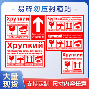Russian Fragile Sticker Logo 100*150, Strictly Prohibited from Being Inverted, Afraid of Pressure and Afraid of Stepping on It, Can Be Made in Any Size