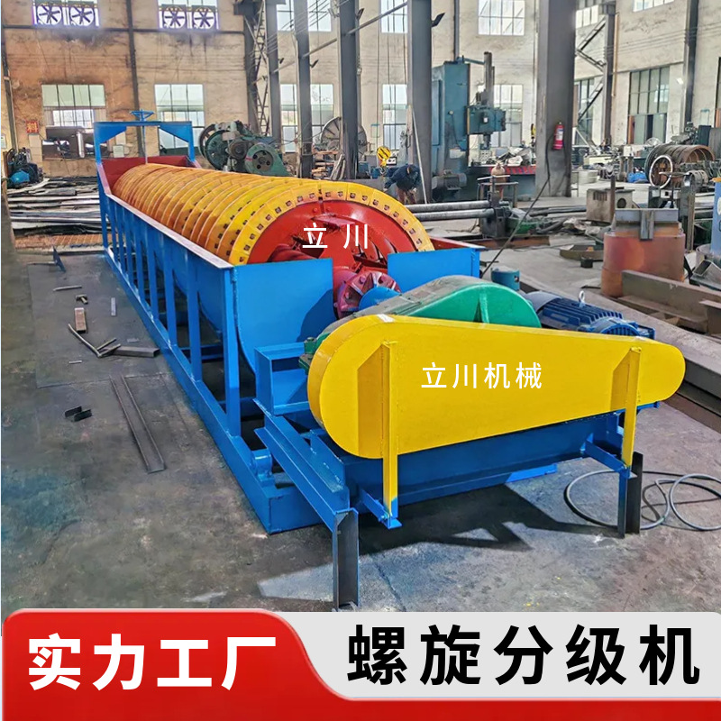 选矿螺旋分级机 洗矿脱泥脱水机矿砂分离机 粒度分选设备立川机械