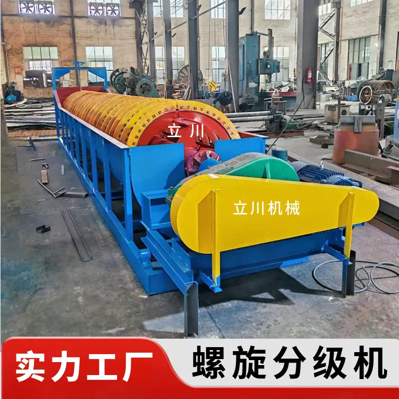 选矿螺旋分级机 洗矿脱泥脱水机矿砂分离机 粒度分选设备立川机械