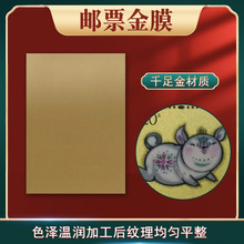 24K黄金邮票金膜 含金量99.9%的金膜适用于生肖邮票收藏品加工
