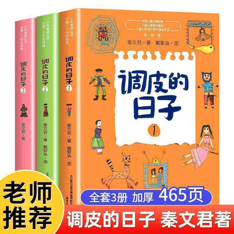 调皮的日子三年级下册必读课外书秦文君小学生读物全套3册春风文