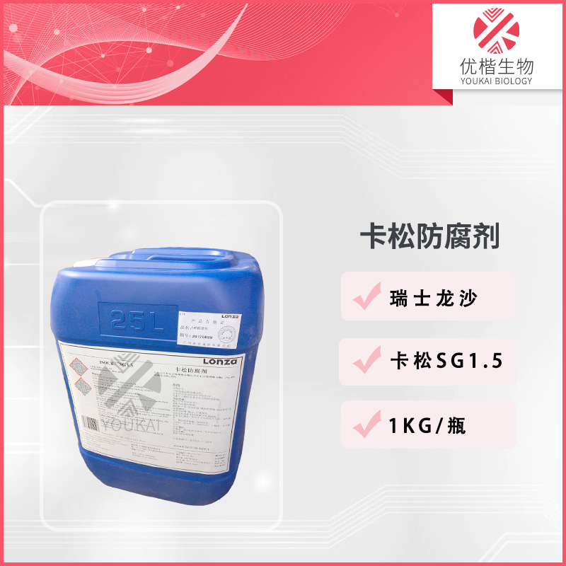 瑞士 卡松SG1.5 防腐剂 氯甲基异噻唑啉酮/甲基异噻唑啉酮 1KG起