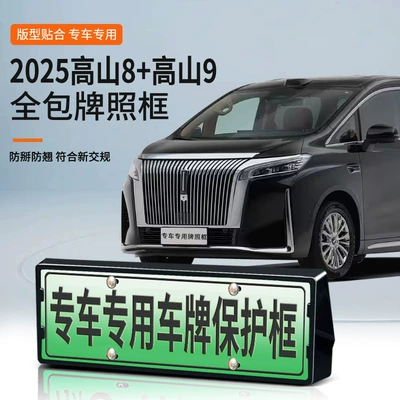8/HiPhi 9 New – Gaoshan License plate holder/license plate holder