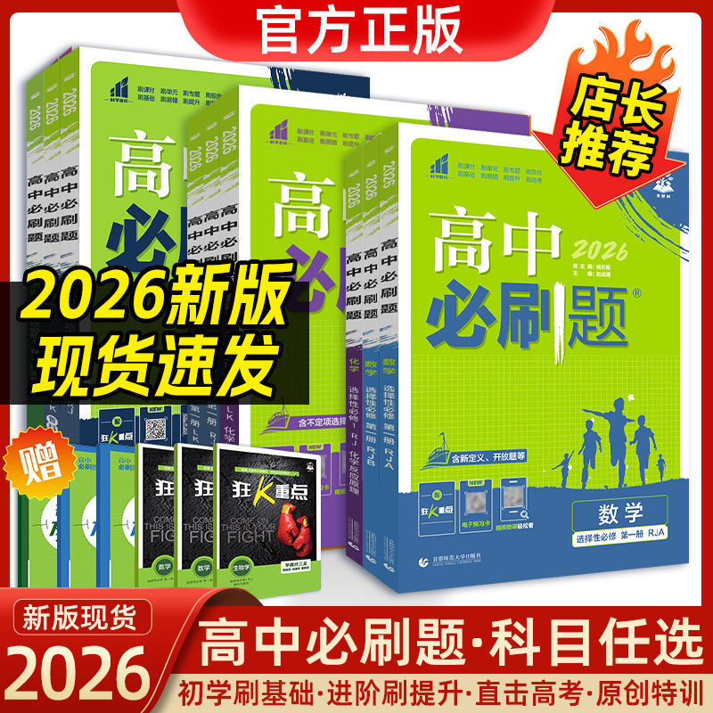 2026版高中必刷题高一高二选择性必修一数物化生物同步练习册|undefined