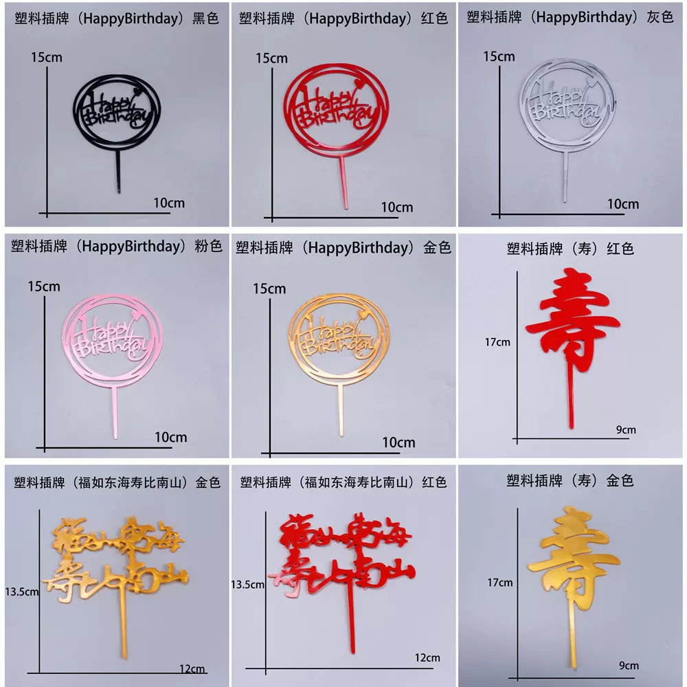塑料生日快乐 寿 福如东海插牌 生日蛋糕插旗配件 烘焙甜品台插件