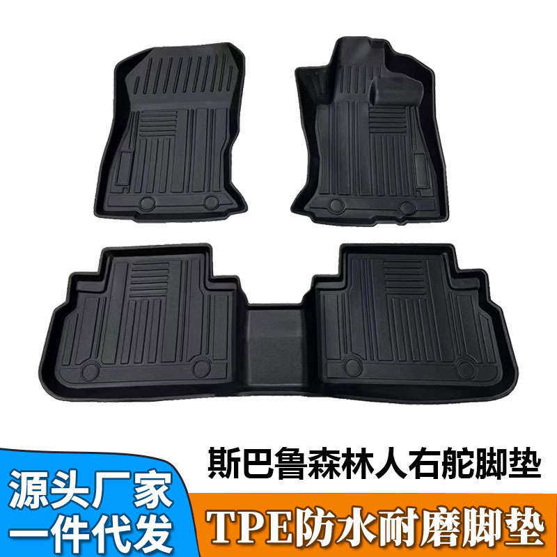 TPE适用于斯巴鲁森林人SUBALU forester右舵专用防水耐磨汽车脚垫