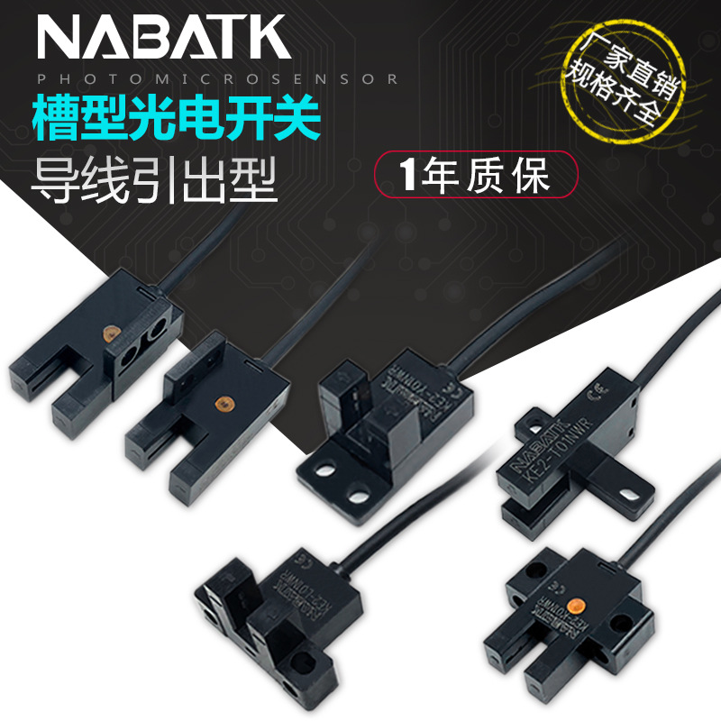NABATK诺巴特 KE2 U槽型光电开关 四线5~24VDC常开/常闭 原点开关