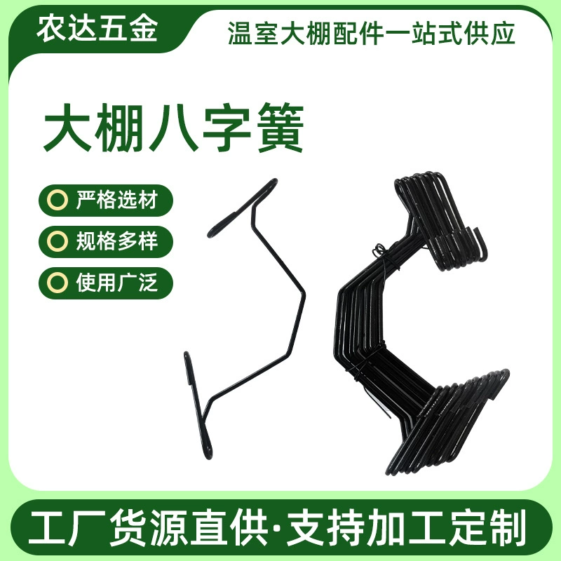 Аксессуары для теплиц, верхняя пружина, зажим для проволоки из оцинкованной стали для теплиц, зажим для проволоки для электрофореза теплицы, восьмизначная пружина для теплицы, двойной крючок