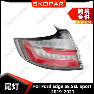 Applicable to Ford Sharp SE SEL Sport 2019-2021 Rear Tail Light Brake Light Brake Light Signal Light
