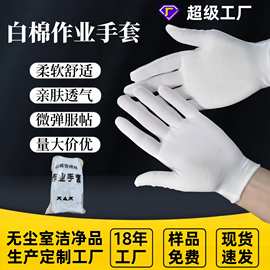 工厂批发劳保作业手套 盘珠文玩礼仪棉手套 工作防护纯 棉白手套