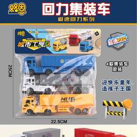 689-22儿童益智启蒙过家家趣味极速回力集装车4款混装